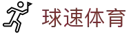 球速体育官方网站 - 球速体育中文站